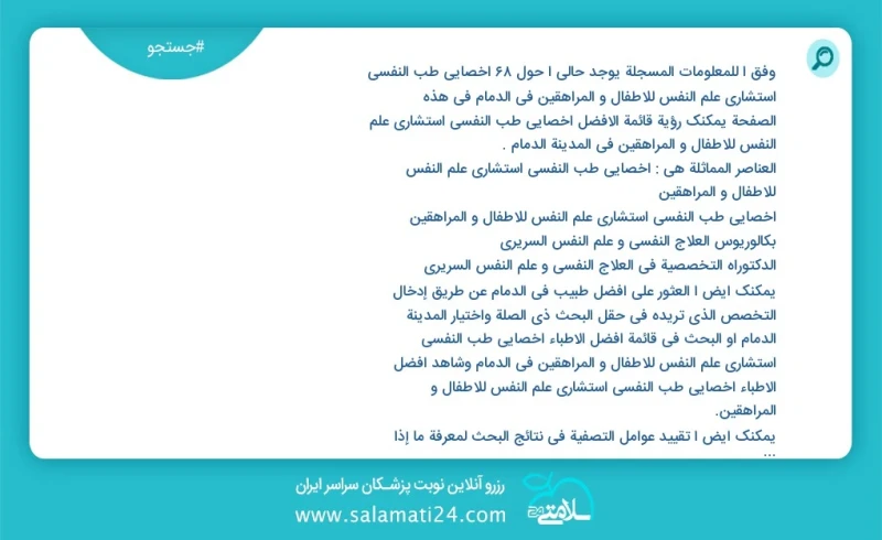 وفق ا للمعلومات المسجلة يوجد حالي ا حول68 اخصائي طب النفسي استشاري علم النفس للاطفال و المراهقين في الدمام في هذه الصفحة يمكنك رؤية قائمة ال...